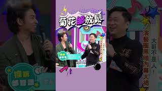 大家體諒一下老人家 #邰哥 #邰智源 #放屁 #控訴