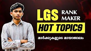 LGS നേടിയിരിക്കുംLGS HOT TOPICS REVISION | ANFAZ AHAMMED