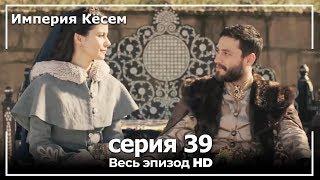 Великолепный век Империя Кёсем серия 39