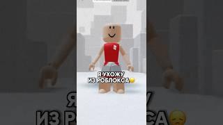 Простите, но так правда нужно #коржик #роблокс #roblox
