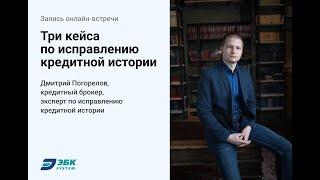 Исправление кредитной истории: онлайн-встреча брокеров (вторая часть)