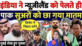 इंडिया ठोका न्यूज़ीलैंड को पाकिस्तानी बौखला उठे | Dubai visa | India beat New Zealand | Pak reaction