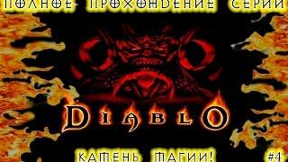 Полное прохождение серии: "Diablo"_Diablo:Hellfire - Камень Магии! #4