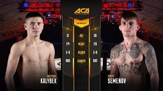 Калыбек Арзыкул Уулу vs. Юрий Семенов | Kalybek Arzykul Uulu vs. Yuri Semenov | ACA YE 30