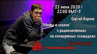 Мифы и сказки о радиосистемах на концертных площадках. Сергей Борзов делится информацией.