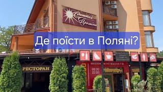 Де поїсти в Поляні | Готельно-ресторанний комплекс Сонячний Промінь Поляна | Закарпаття