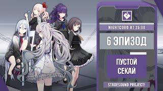  Nightcord at 25:00 #6: "Пустой СЕКАЙ"【Русская озвучка Project Sekai】