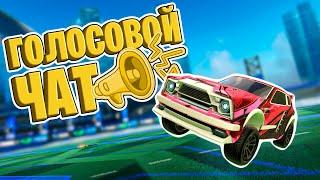 Они Вернули ГОЛОСОВОЙ ЧАТ в РОКЕТ ЛИГУ! | Рокет Лига 3v3 | Rocket League