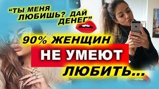 Женщины не умеют любить, зато умеют вытягивать все ресурсы мужчины! | Евгений Грин