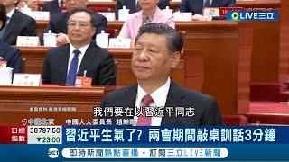 習近平森氣氣了? 習近平罕見翻報告 兩會期間敲桌訓話3分鐘 疑訓斥人大委員長 強化對內閣控制 美情報界威脅報告 稱中國"野心勃勃"│記者 姚懷真│【國際大現場】20240312│三立新聞台