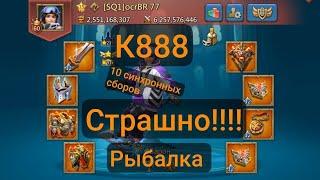 К888 СОБРАНИЕ СИЛЬНЕЙШИХ В ОДНОМ ГОСЕ РЫБАЛКА В LORDS MOBILE