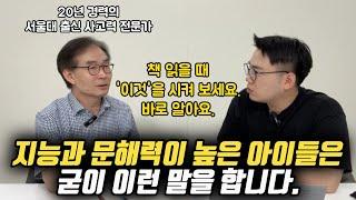 "책 100권 읽힐 시간에 차라리 '이것'을 물어보세요. 가성비 훨씬 좋습니다." | 자녀의 지능, 문해력, 사고력을 한 번에 향상시키는 이것 (박주봉 소장)