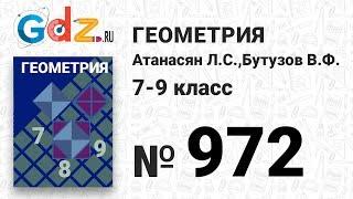 № 972 - Геометрия 7-9 класс Атанасян