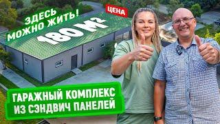 Гаражный комплекс из сэндвич панелей | Цена | Гараж на 2 машины, мастерская и котельная в 1 здании