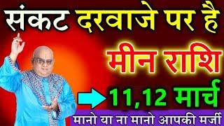 मीन राशि 11 मार्च  2025 संकट दरवाजे पर है मानो या ना मानो आपकी मर्जी #astrology