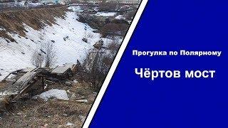 Прогулка по Полярному — выпуск 6