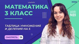 Видеоурок 6. Таблица умножения и деления на 5. Математика 3 класс