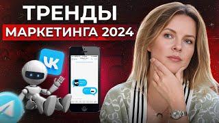 14 трендов маркетинга 2024 года / Ловим тренды, пока не поздно!