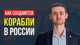 КАК СТРОЯТ КОРАБЛИ? ИНТЕРВЬЮ МАКСИМА СУНОЗОВА О СУДОСТРОЕНИИ, СУДОРЕМОНТЕ И БИЗНЕСЕ