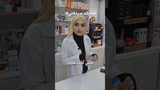 يوميات صيدلانية الجزء 4 #فاطمة_طيبا