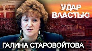 Галина Старовойтова. Удар властью