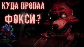 Почему в FNAF 9 Security Breach нет Фокси !? / ФНАФ теории #8