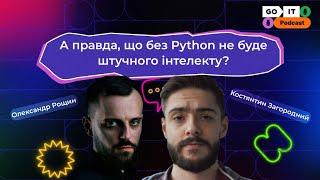 А правда, що без Python не буде штучного інтелекту? | Костянтин Загородний, Python developer в Ajax