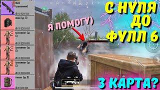 С НУЛЯ ДО ФУЛЛ 6 НА 3 КАРТЕ?! В НОВОМ METRO ROYALE 2.0 / PUBG MOBILE / МЕТРО РОЯЛЬ