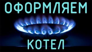 Оформляем замену газового котла