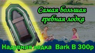 Надувная лодка Барк 300р ( Bark B 300p ) : Описание