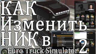 Как Изменить Ник в Euro Truck Simulator 2 (ETS 2)