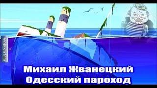 Михаил Жванецкий. В День Рождения Одессы. Одесский пароход