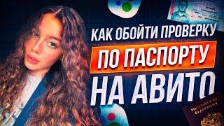 КАК ОБОЙТИ ПРОВЕРКУ ПО ПАСПОРТУ НА АВИТО ? ВЕРИФИКАЦИЯ АВИТО (АКТУАЛЬНЫЙ СПОСОБ)