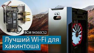 Как сделать родной Wi-Fi Bluetooth для хакинтоша!  BCM94360CS2 M2 NGFF / Catalina 10.15.4