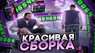 СЛИВ ОЧЕНЬ КРАСИВОЙ СБОРКИ ДЛЯ СЛАБЫХ ПК И КАПТОВ +C В GTA SAMP