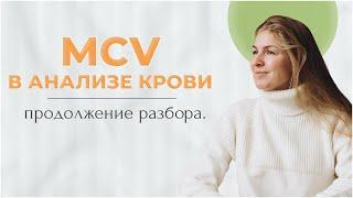 MCV в анализе крови. Продолжение разбора