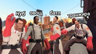 Все виды медиков в team fortress 2