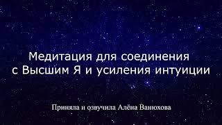 МЕДИТАЦИЯ ДЛЯ СОЕДИНЕНИЯ С ВЫСШИМ Я И УСИЛЕНИЯ ИНТУИЦИИ I "РАЗГОВОР С ВЫСШИМ Я"