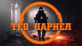 ТЕО ПАРНЕЛ ОБЛАВА Tom Clancy’s The Division 2 на уровне | МАСТЕР + 5 дериктив