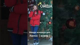 ОЙША - МЕНДА КОЛМАДИ ДИЛ Remix ( Ковер ) 2024 mp3