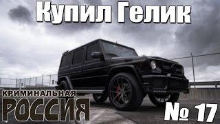 GTA: Криминальная Россия (По сети) №17 - Купил Гелик!