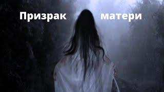 Призрак матери