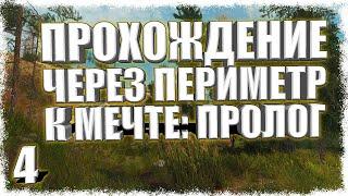 Прохождение Через периметр к мечте: Пролог #4 - Вор. Битва за АТП