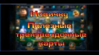 Полезные 3* карты / Deck Heroes / Великая Битва /