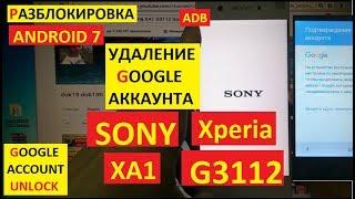 Sony Xperia XA1 G3112 Разблокировка Гугл аккаунта