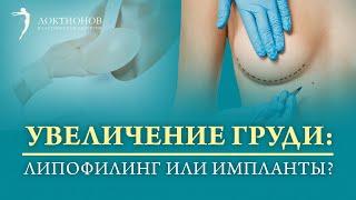 Как увеличить грудь? Что лучше выбрать: липофилинг или импланты?