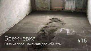 Стяжка пола. Закончил две комнаты. #15