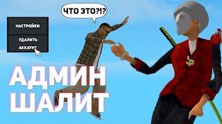 АДМИН ШАЛИТ НА ARIZONA RP В GTA SAMP