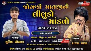  LIVE  JOGNI MATAJI NO LILUDO MANDVO || ANTROLI || SUNIL CHAUHAN SANJAY ZALA