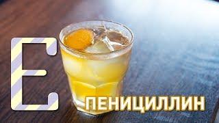 Коктейль Пенициллин — рецепт Едим ТВ